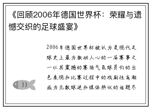 《回顾2006年德国世界杯：荣耀与遗憾交织的足球盛宴》