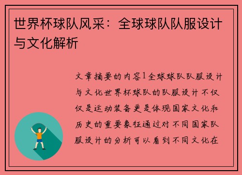 世界杯球队风采：全球球队队服设计与文化解析