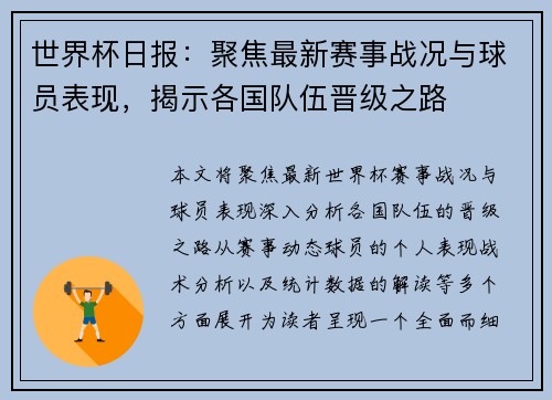 世界杯日报：聚焦最新赛事战况与球员表现，揭示各国队伍晋级之路