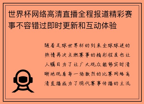 世界杯网络高清直播全程报道精彩赛事不容错过即时更新和互动体验