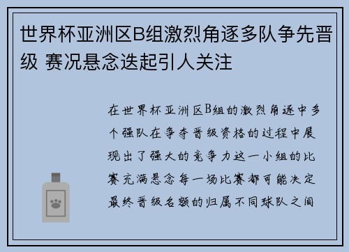世界杯亚洲区B组激烈角逐多队争先晋级 赛况悬念迭起引人关注