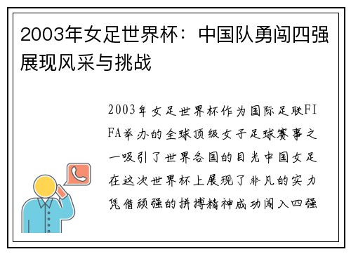 2003年女足世界杯：中国队勇闯四强展现风采与挑战