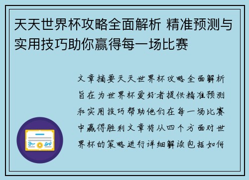 天天世界杯攻略全面解析 精准预测与实用技巧助你赢得每一场比赛