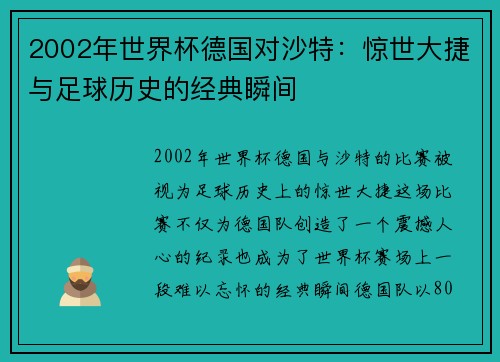 2002年世界杯德国对沙特：惊世大捷与足球历史的经典瞬间