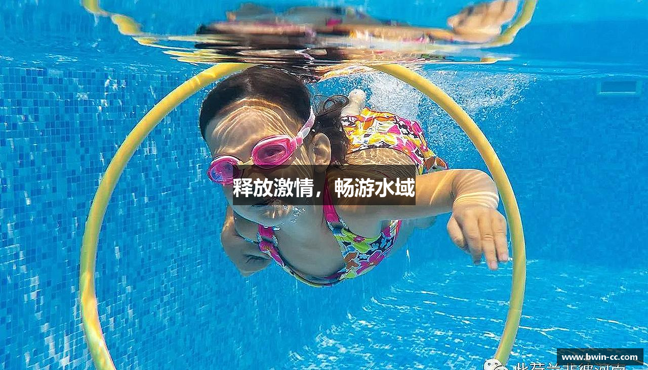 释放激情，畅游水域