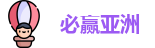 必赢亚洲